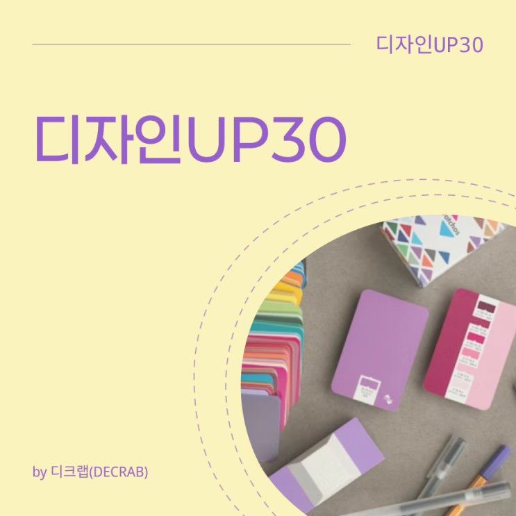  세기말 그때 그 시절~ 그래픽, 시각 디자이너의 시작(디자인UP30)