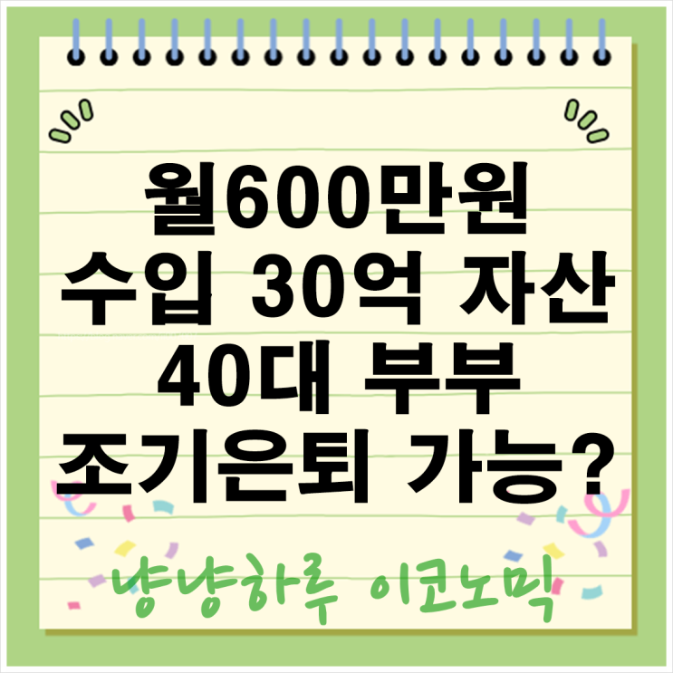  월 600만원 수입 30억 자산 40대 부부 파이어족 조기은퇴 경제적자유 가능할까