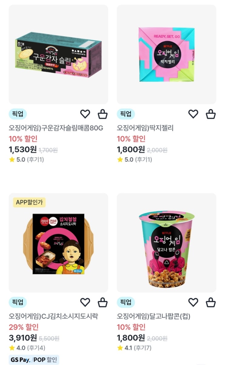  GS25 게임 한 번 하시겠습니까? 오징어게임 시즌 2콜라보 신상품 안내