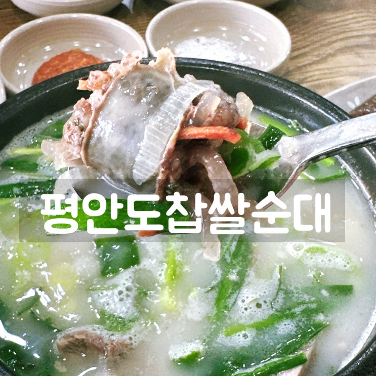  용인 명지대 근처 맛집 순대국 해장국이 맛있는 평안도찹쌀순대 용인명지대점