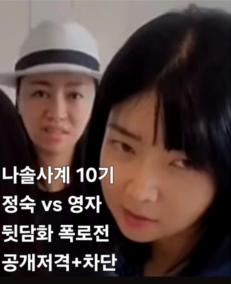  나솔사계 10기 정숙 vs 영자 인스타 싸움 갈등 카톡 대화 공개 공격 저격+차단