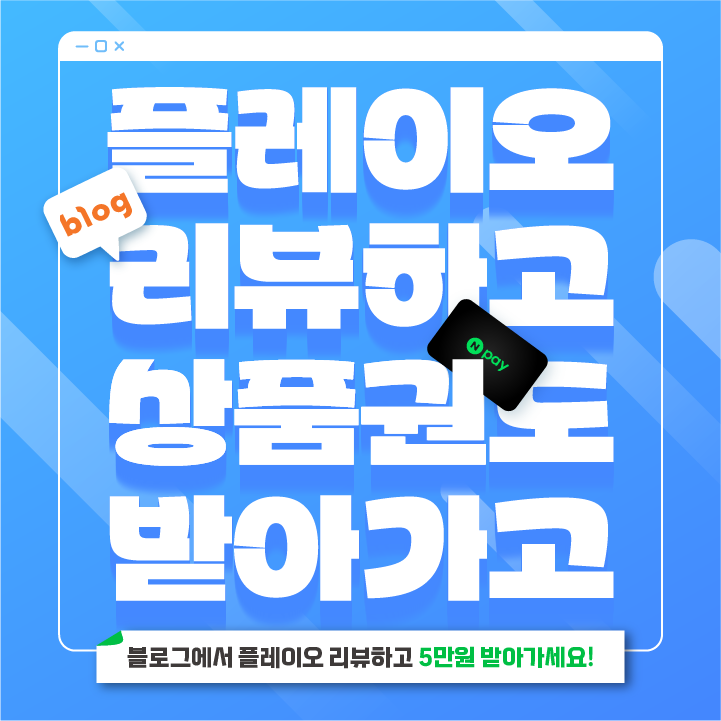 플레이오 블로그 리뷰 이벤트 [세상의 중심에서 플레이오를 외치다] 블로그 리뷰하고 5만원 받아가자!