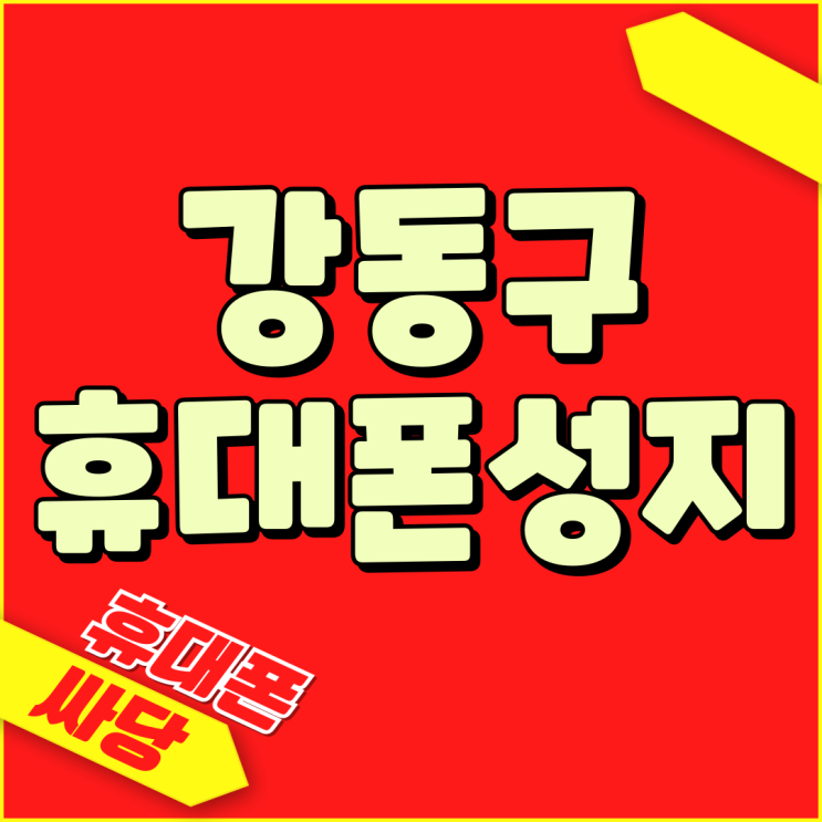 강동구 휴대폰 성지 매장별 핸드폰 가격 비교 팁 강동구 휴대폰 성지 매장별 핸드폰 가격 비교 팁