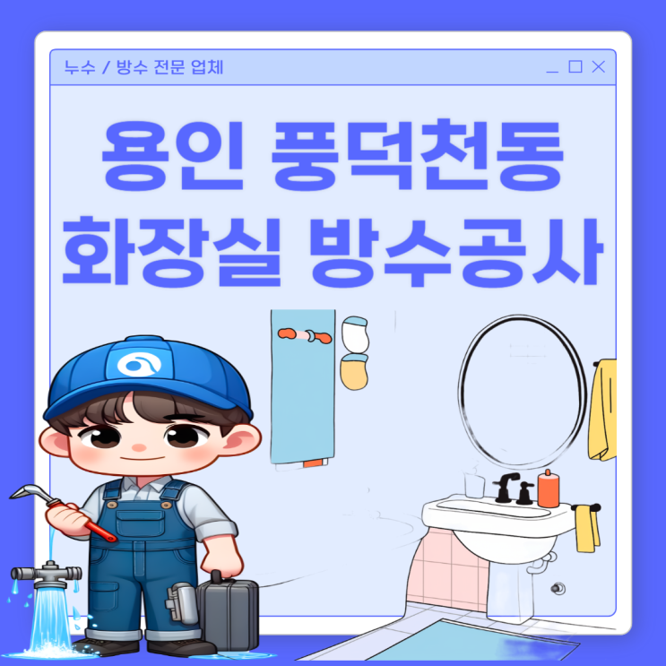  용인 화장실 천장 누수 풍덕천동 바닥 타일 메지 방수공사 업체 비용
