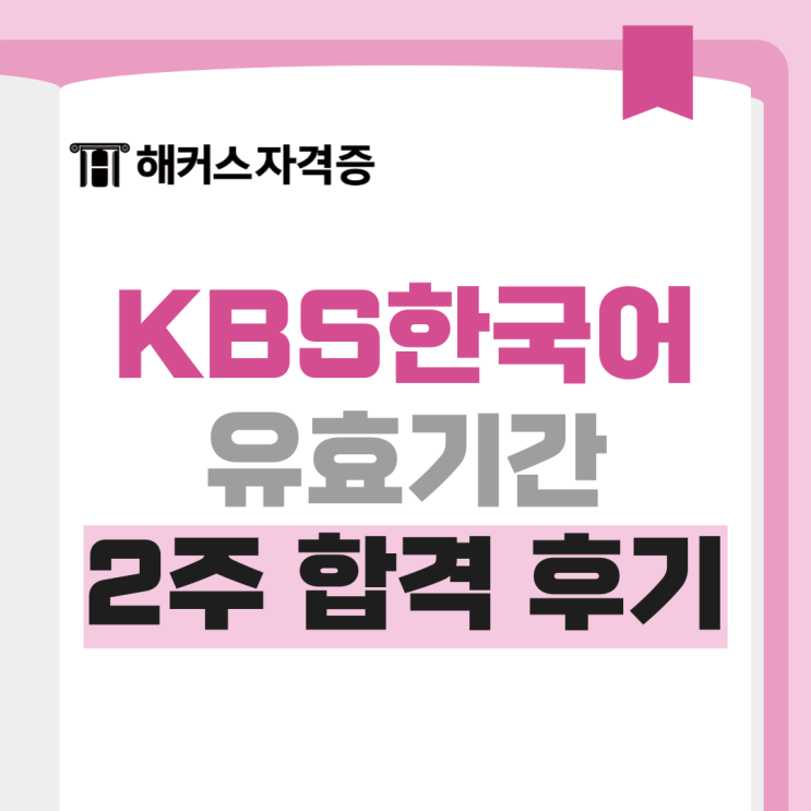 2025 KBS한국어능력시험 접수방법, 유효기간, 응시료, 2주 합격 후기 2025 KBS한국어능력시험 접수방법, 유효기간, 응시료, 2주 합격 후기