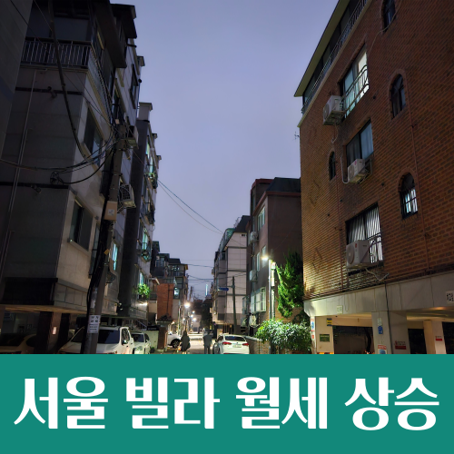  서울 빌라와 오피스텔, 멈추지 않는 월세 상승