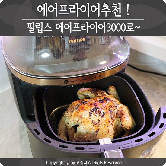 에어프라이어추천! 필립스 에어프라이어3000으로~