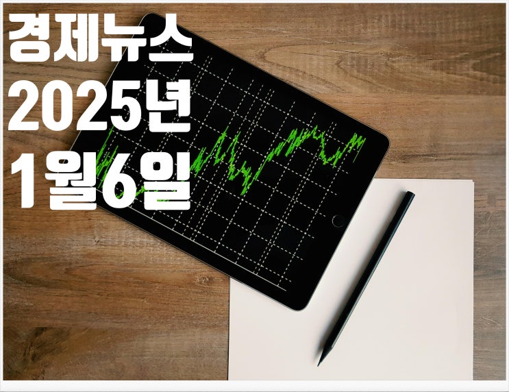 2025년 1월6일 경제뉴스