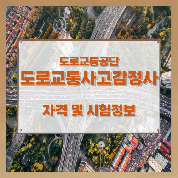 도로교통공단 도로교통사고감정사 자격 및 시험정보 도로교통공단 도로교통사고감정사 자격 및 시험정보