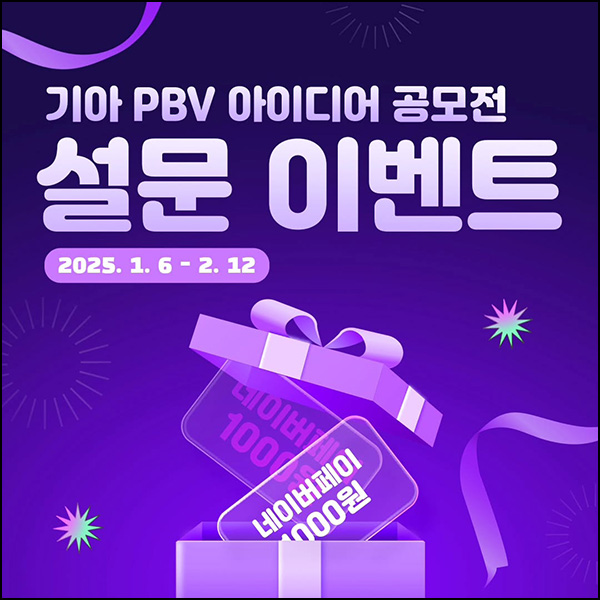 기아 공모전 설문 조사 이벤트(네페 1천원 1,500명)추첨~02.12 기아 공모전 설문 조사 이벤트(네페 1천원 1,500명)추첨~02.12