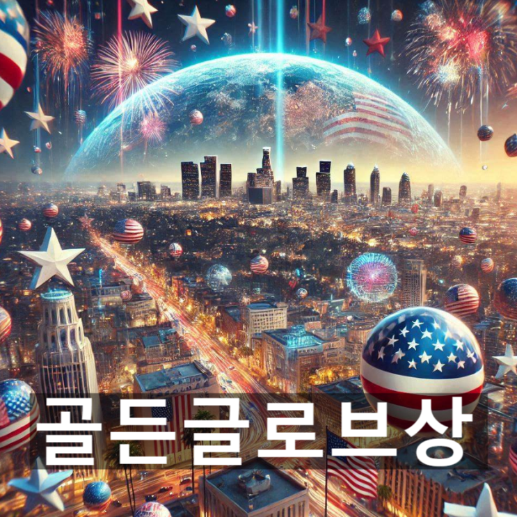  '골든 글로브상' 개요와 역사, 수상 범위, 최근 동향 및 이슈 등