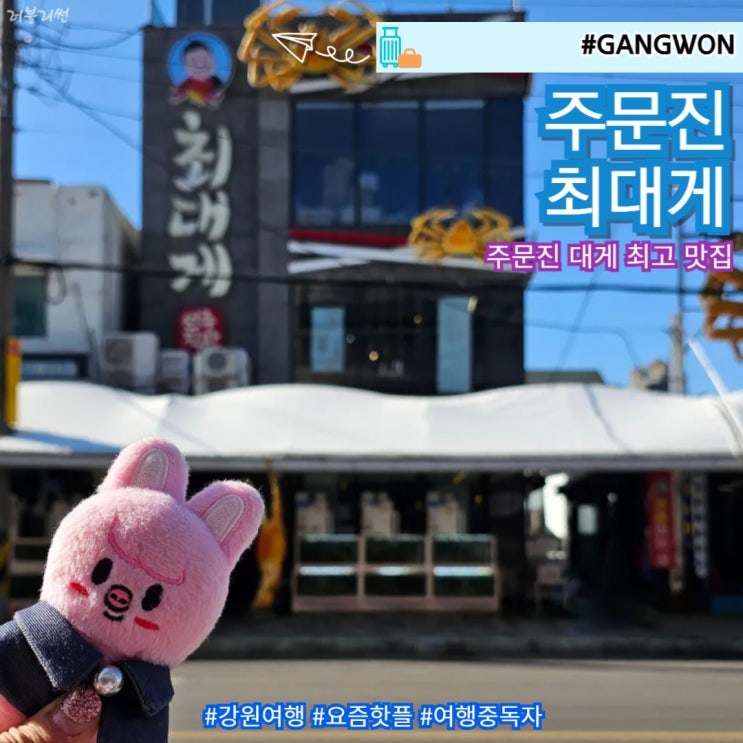  주문진 대게 회 맛집 수상시장 최대게