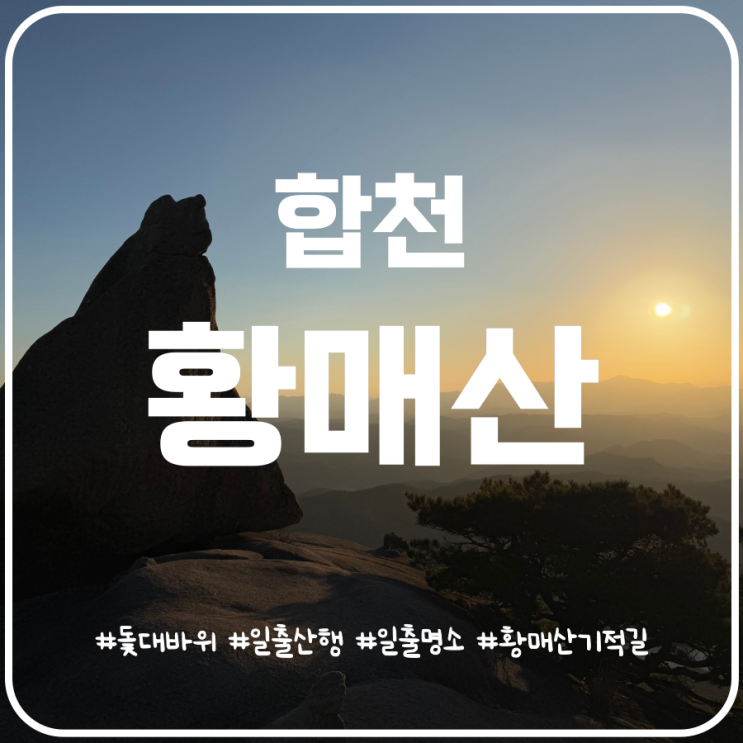 새해 일출명소 황매산 돛대바위 일출산행 황매산 등산코스 새해 일출명소 황매산 돛대바위 일출산행 황매산 등산코스