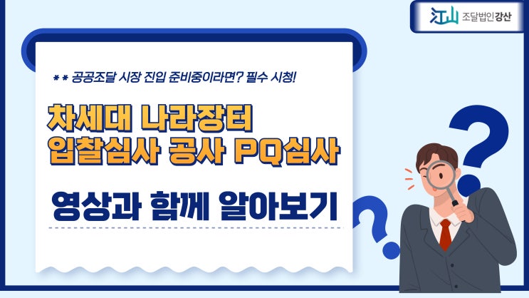  차세대나라장터 입찰심사, 공사PQ심사 영상보고 쉽게 따라하기