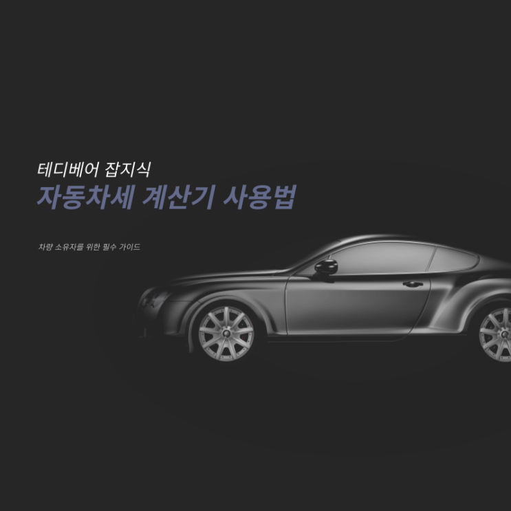  자동차세 계산기 사용법과 추천 사이트 링크: 차량 소유자를 위한 필수 가이드 