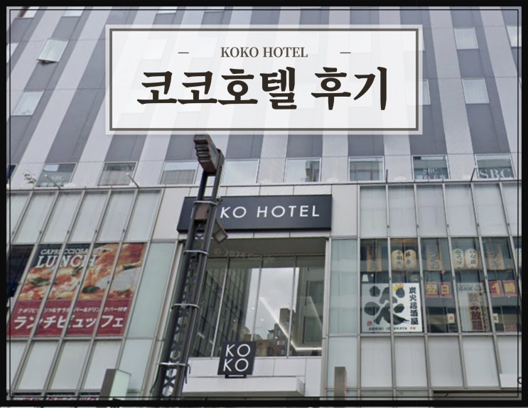  삿포로 가성비 호텔 추천 코코 호텔 위치 가격 솔직후기
