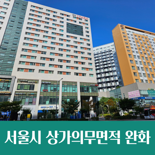  공실 상가 대신 주택 늘린다, 서울시 상가의무면적 완화