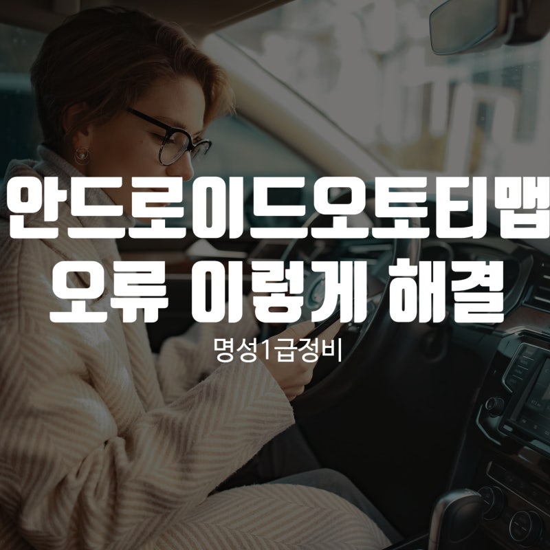 안드로이드오토티맵오류 이렇게 해결해요