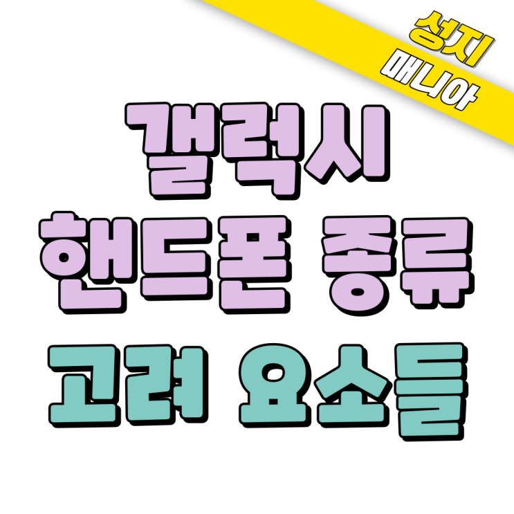 갤럭시 핸드폰 종류 구입 고려할 요소들 갤럭시 핸드폰 종류 구입 고려할 요소들