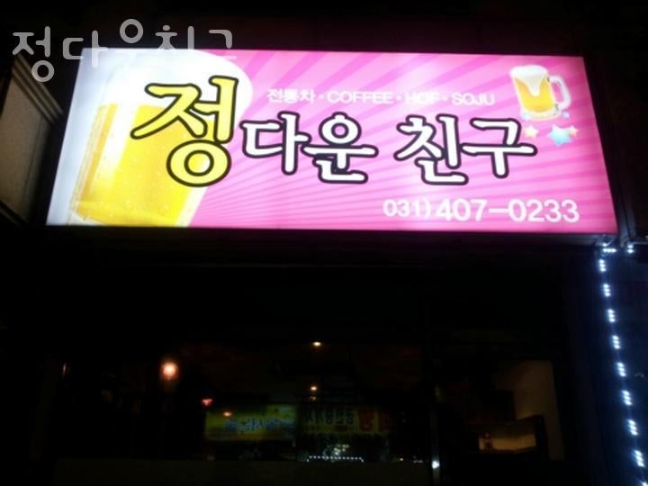 정다운친구 사진 1