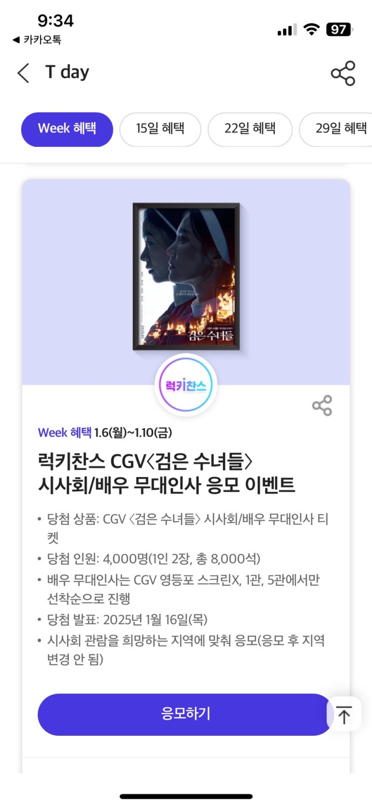 ‘검은 수녀들’ 무대인사 시사회 이벤트 🏻