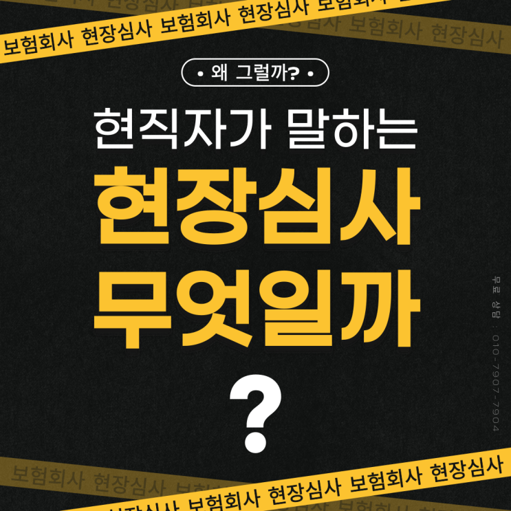  보험 현장심사 왜 하는 걸까? 현직 손해사정사가 모두 공개합니다