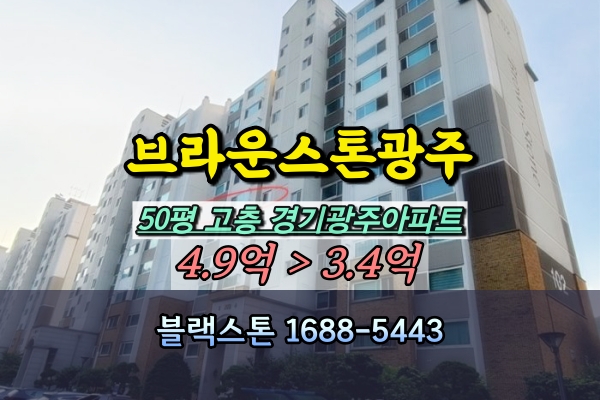  브라운스톤광주 경매 50평 중층 송정동아파트