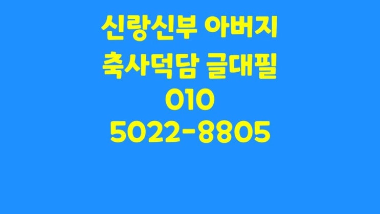  신랑 아빠 축사 신부 아버지 덕담 아들 결혼식 딸 결혼 축하 혼주 인사말