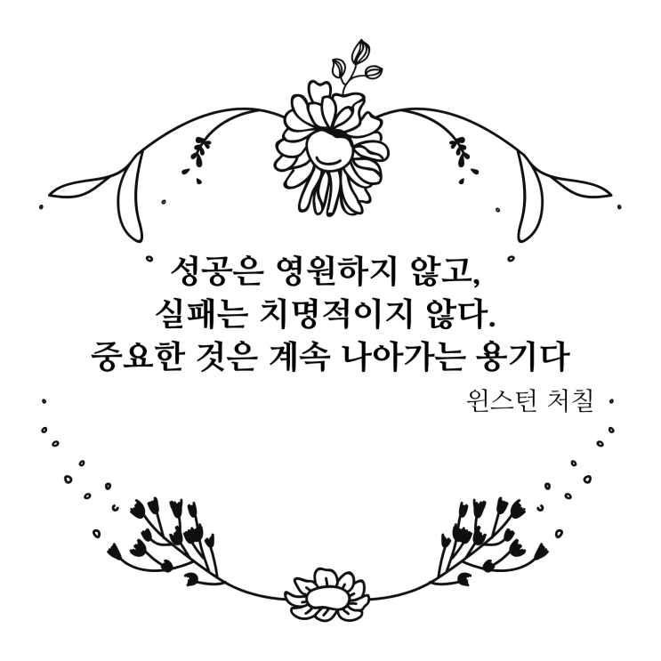  명언에서 배우는 지혜, 성공에 대한 명언 5가지
