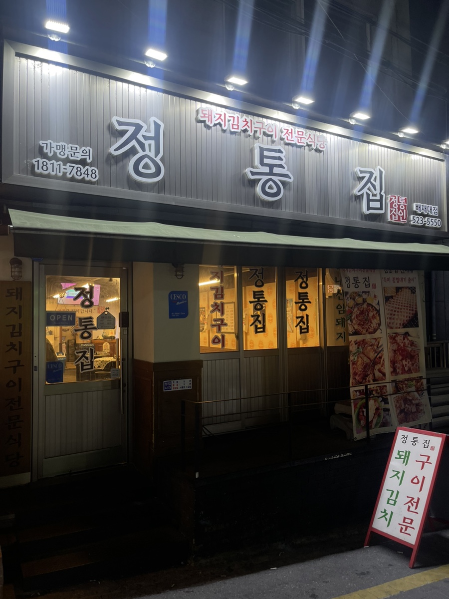 정통집 배재대점 사진 1