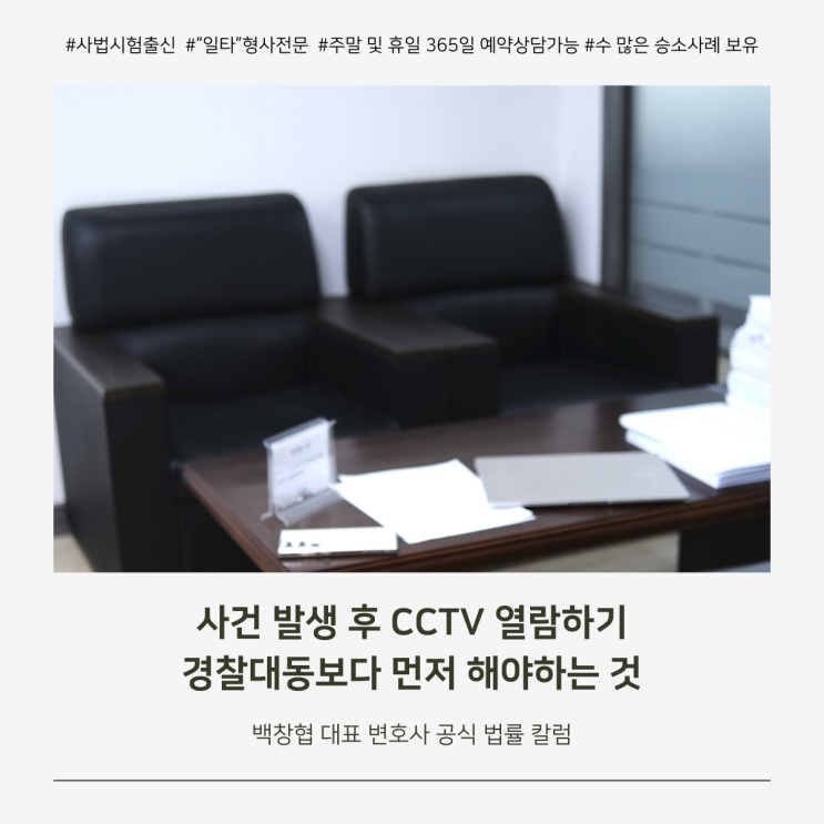  사건 발생 후 CCTV 열람하기 경찰대동보다 먼저 해야하는 것