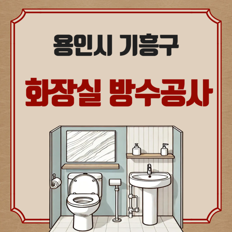  용인시 화장실 누수탐지 기흥구 구갈동  오수 배관 방수공사 업체 비용