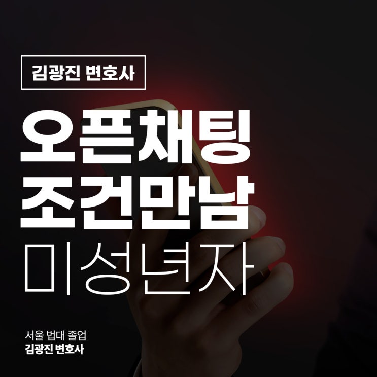  오픈채팅조건만남 미성년자 상대였다면, 강남아청법전문변호사 상담