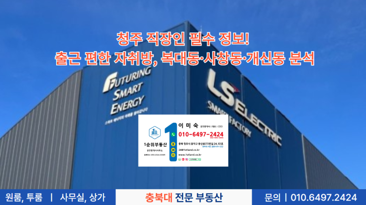  청주 직장인 필수 정보! 출근 편한 자취방, 복대동·사창동·개신동 분석