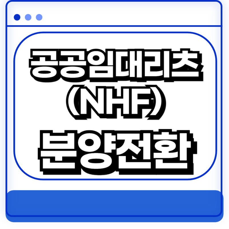 공공임대리츠(NHF) 조기 분양전환 진행상황과 문제점 없나