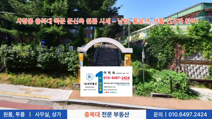  사창동 충북대 쪽문 준신축 원룸 시세 – 남향, 풀옵션, 생활 인프라 완벽!