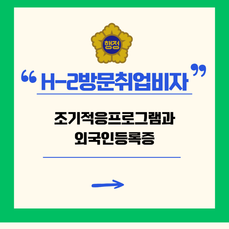  H-2비자/방문취업동포비자/조기적응프로그램과 외국인등록