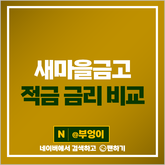 새마을금고 적금 금리 비교 자유적금 정기적금 특판 추천 : 목돈 모으기 재테크 새마을금고 적금 금리 비교 자유적금 정기적금 특판 추천 : 목돈 모으기 재테크