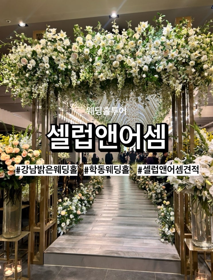  [w1] 서울 강남 밝은 웨딩홀 ‘셀럽앤어셈’ (계약) - 학동역