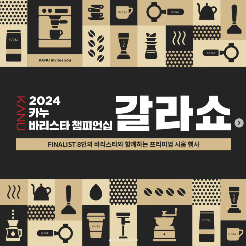 2024 카누 바리스타 챔피언십 갈라쇼/시러피하우스/파브스커피/실키베이지 아메리카노/콜롬....