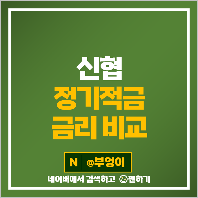 신협 적금 금리 비교 고금리 정기적금 특판 추천 : 목돈 만들기 재테크 신협 적금 금리 비교 고금리 정기적금 특판 추천 : 목돈 만들기 재테크
