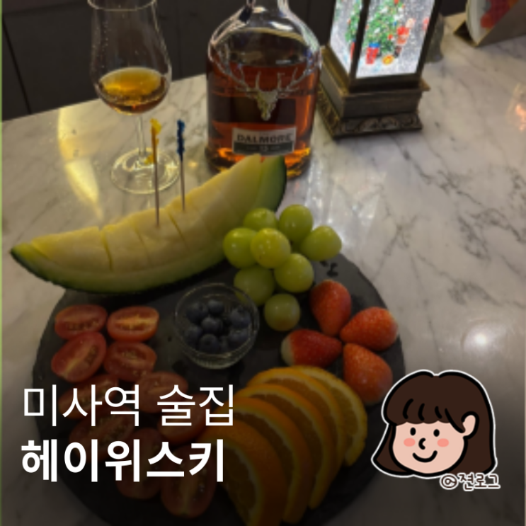  미사역 술집 멋진 호수공원 뷰 맛집 헤이위스키