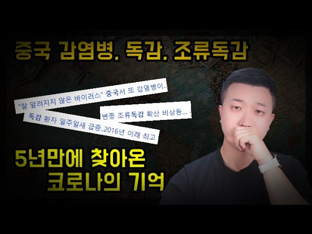일반 독감이 아니다? 중국서 퍼지는 HMPV바이러스 공포, 증시에 영향줄까? 일반 독감이 아니다? 중국서 퍼지는 HMPV바이러스 공포, 증시에 영향줄까?