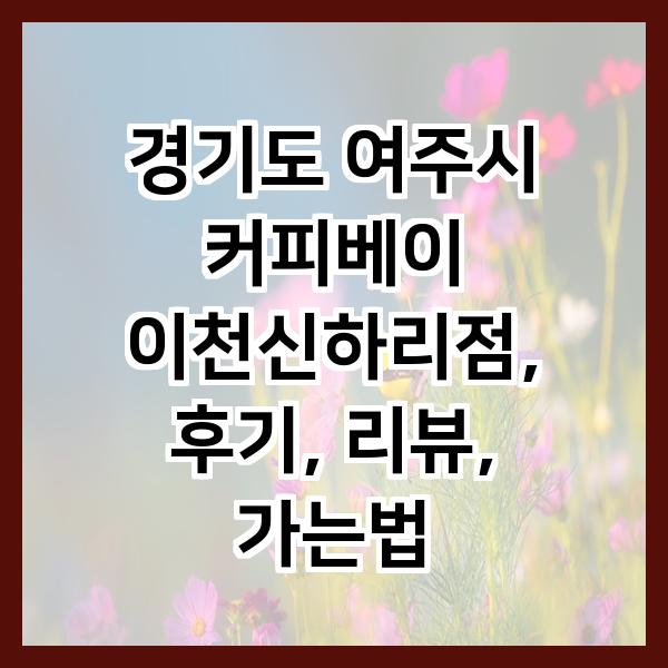 커피베이이천신하리점 사진 1
