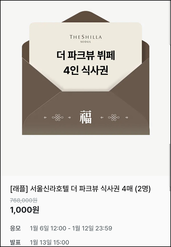 지그재그 래플(더 파크뷰 뷔페 4매 2명)추첨~01.12 지그재그 래플(더 파크뷰 뷔페 4매 2명)추첨~01.12