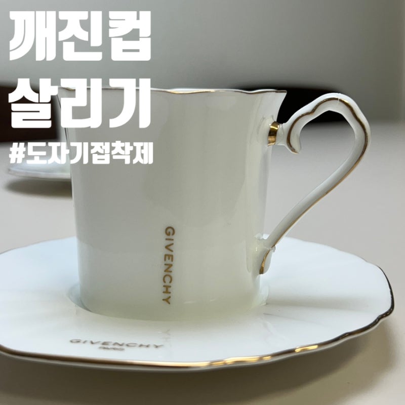 도자기 접착제로 깨진 접시 붙이기 성공 깨진그릇 깨진컵