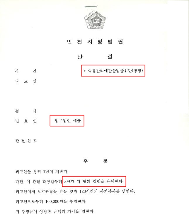 인천마약전문변호사 마약 향정 항정 차이점과 대처방안