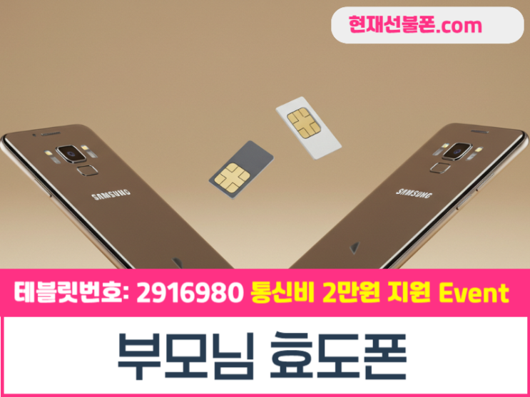  부모님 효도폰 선불유심 개통 방법