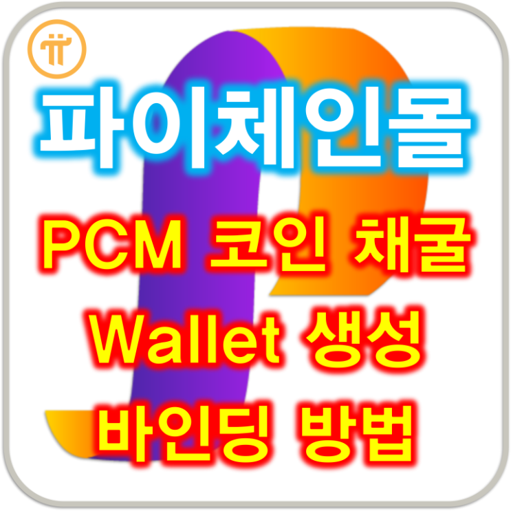  PCM 토큰 코인 채굴, PCM 지갑 Wallet 생성, 파이체인몰 바인딩 방법