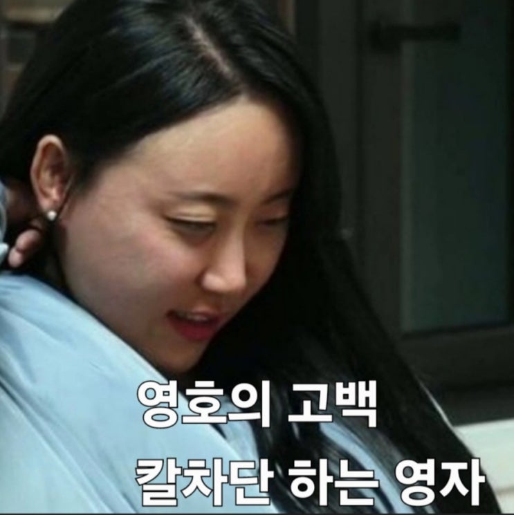  나는솔로 24기 너드남 특집 영호의 갑작스러운 고백 공격에 칼차단하는 영자